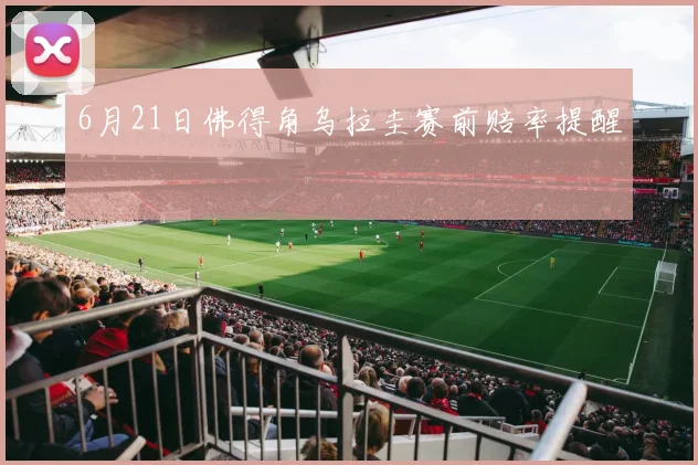 6月21日佛得角乌拉圭赛前赔率提醒
