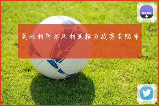 奥地利阿尔及利亚抢分战赛前赔率