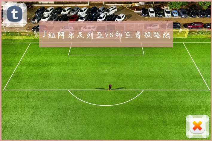 J组阿尔及利亚vs约旦晋级路线