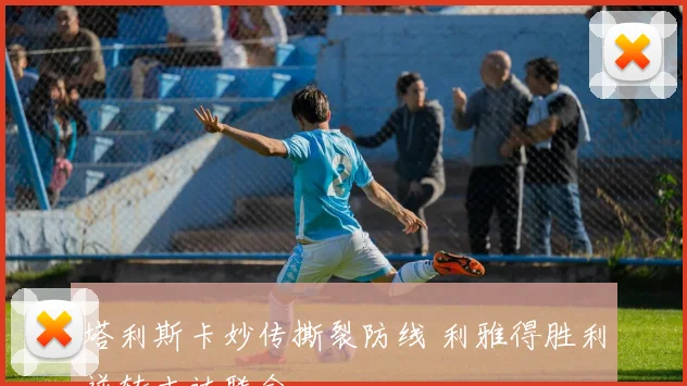 塔利斯卡妙传撕裂防线 利雅得胜利逆转吉达联合