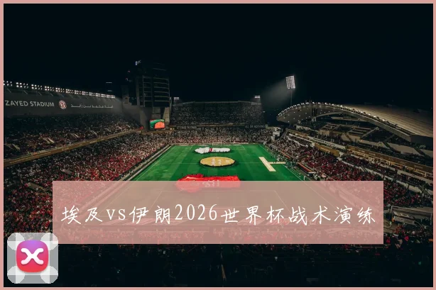 埃及vs伊朗2026世界杯战术演练