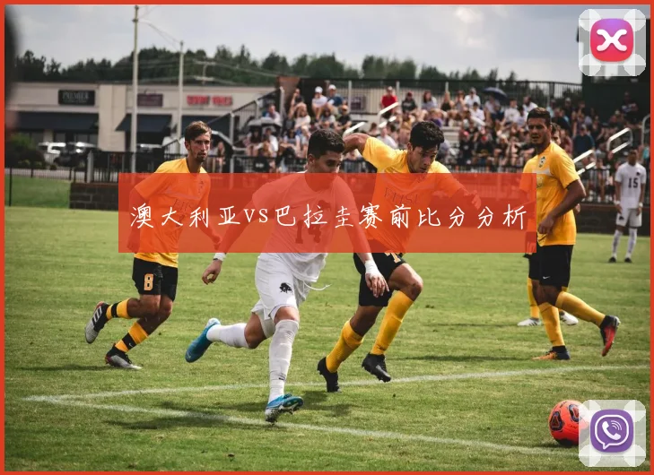 澳大利亚vs巴拉圭赛前比分分析