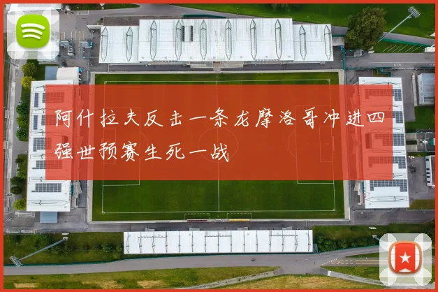 阿什拉夫反击一条龙摩洛哥冲进四强世预赛生死一战