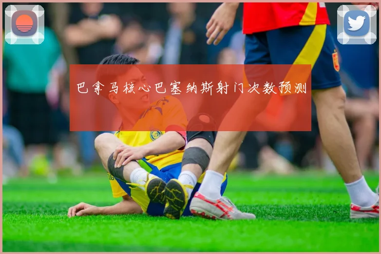 巴拿马核心巴塞纳斯射门次数预测