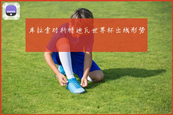 库拉索对科特迪瓦世界杯出线形势