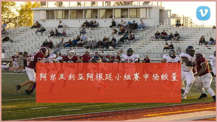 阿尔及利亚阿根廷小组赛中场较量
