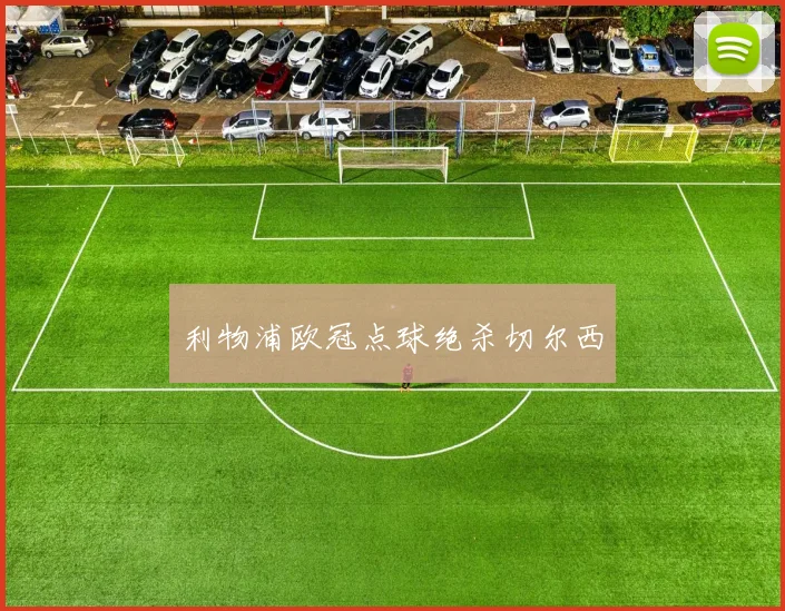 利物浦欧冠点球绝杀切尔西