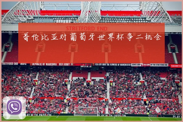 哥伦比亚对葡萄牙世界杯争二机会