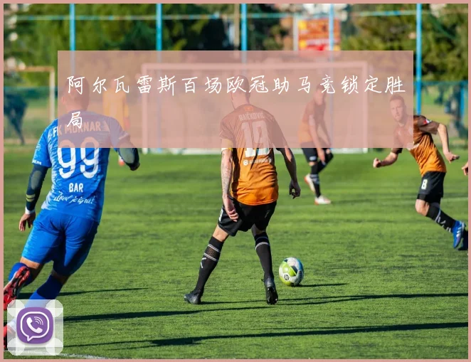 阿尔瓦雷斯百场欧冠助马竞锁定胜局