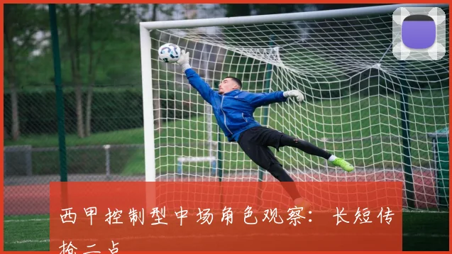 西甲控制型中场角色观察:长短传抢二点