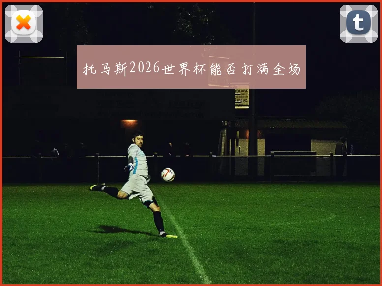 托马斯2026世界杯能否打满全场
