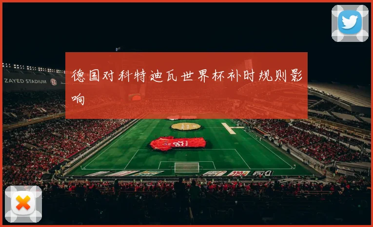 德国对科特迪瓦世界杯补时规则影响