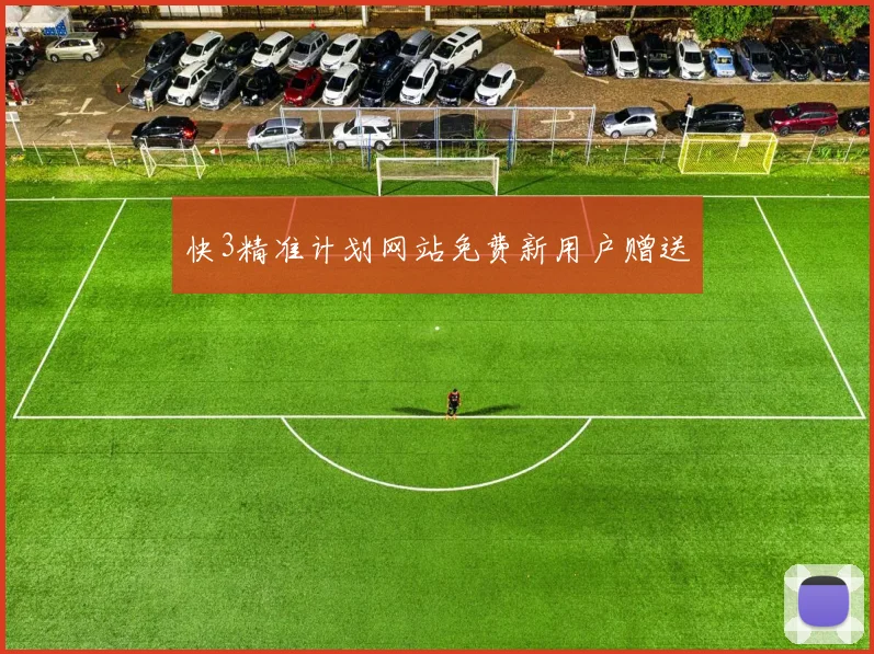 快3精准计划网站免费新用户赠送
