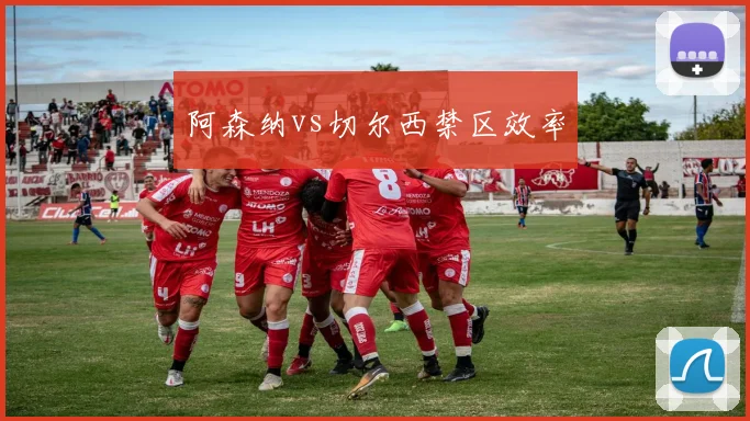 阿森纳vs切尔西禁区效率