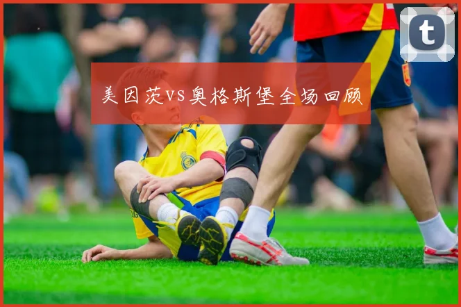 美因茨vs奥格斯堡全场回顾