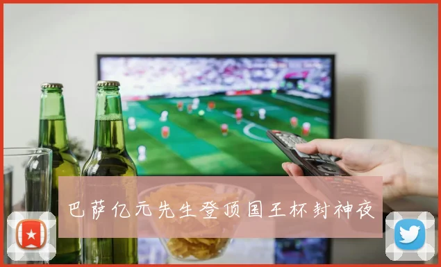 巴萨亿元先生登顶国王杯封神夜