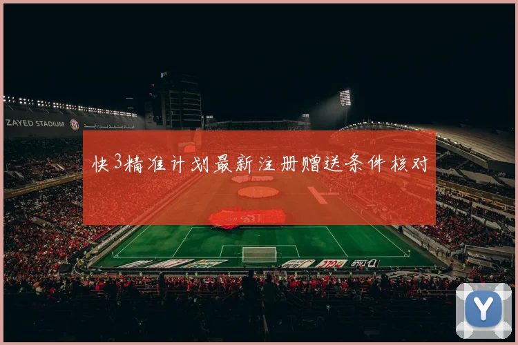 快3精准计划最新注册赠送条件核对