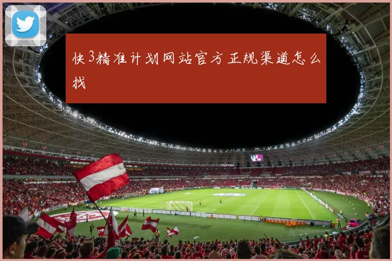 快3精准计划网站官方正规渠道怎么找