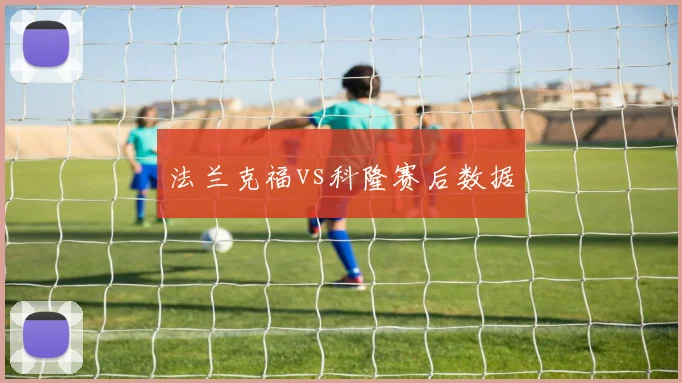 法兰克福vs科隆赛后数据