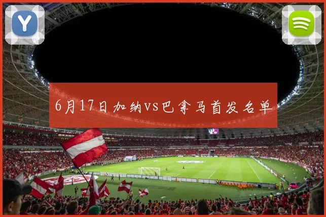 6月17日加纳vs巴拿马首发名单