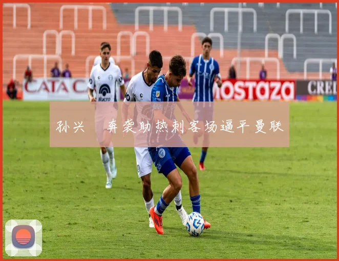 孙兴慜奔袭助热刺客场逼平曼联