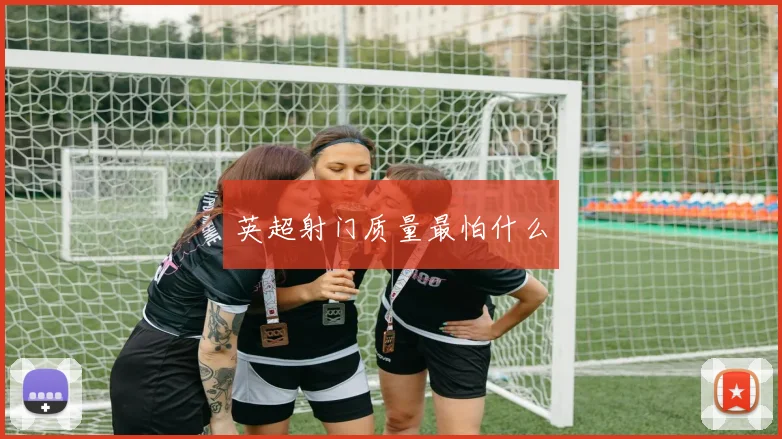 英超射门质量最怕什么