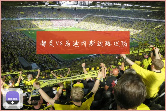 都灵vs乌迪内斯边路攻防