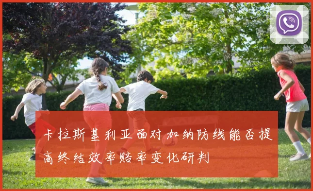 卡拉斯基利亚面对加纳防线能否提高终结效率赔率变化研判