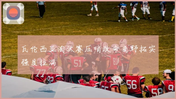 瓦伦西亚淘汰赛压哨改命南野拓实强度拉满