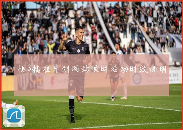 快3精准计划网站限时活动时效说明