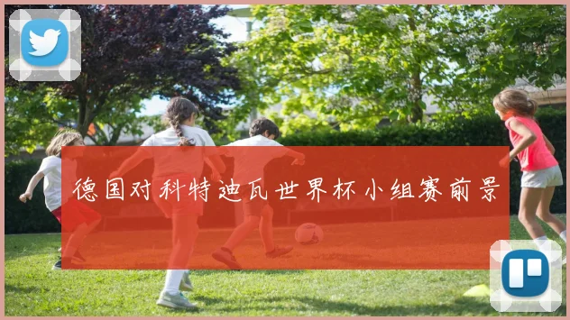 德国对科特迪瓦世界杯小组赛前景