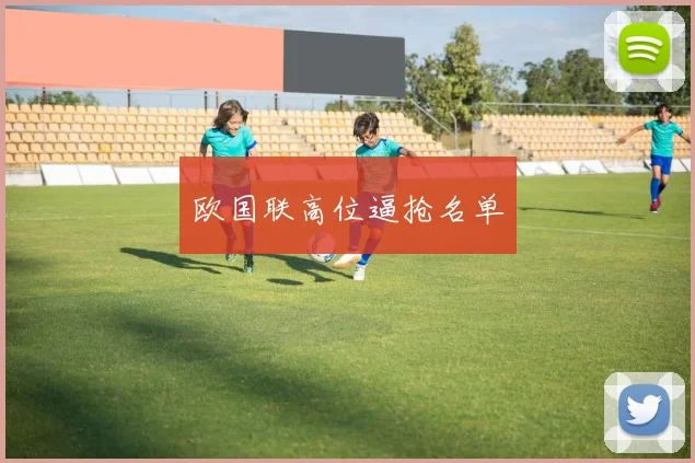 欧国联高位逼抢名单